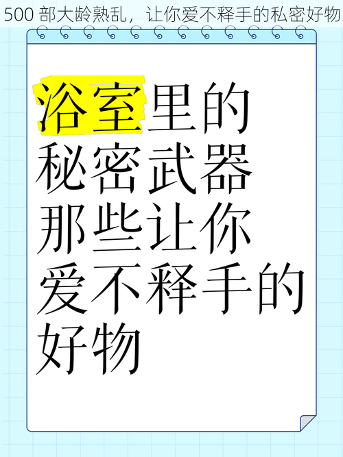 500 部大龄熟乱，让你爱不释手的私密好物