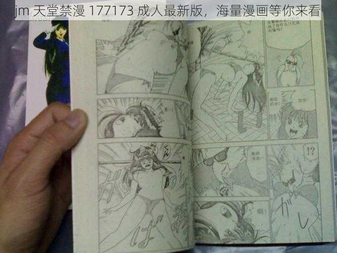 jm 天堂禁漫 177173 成人最新版，海量漫画等你来看