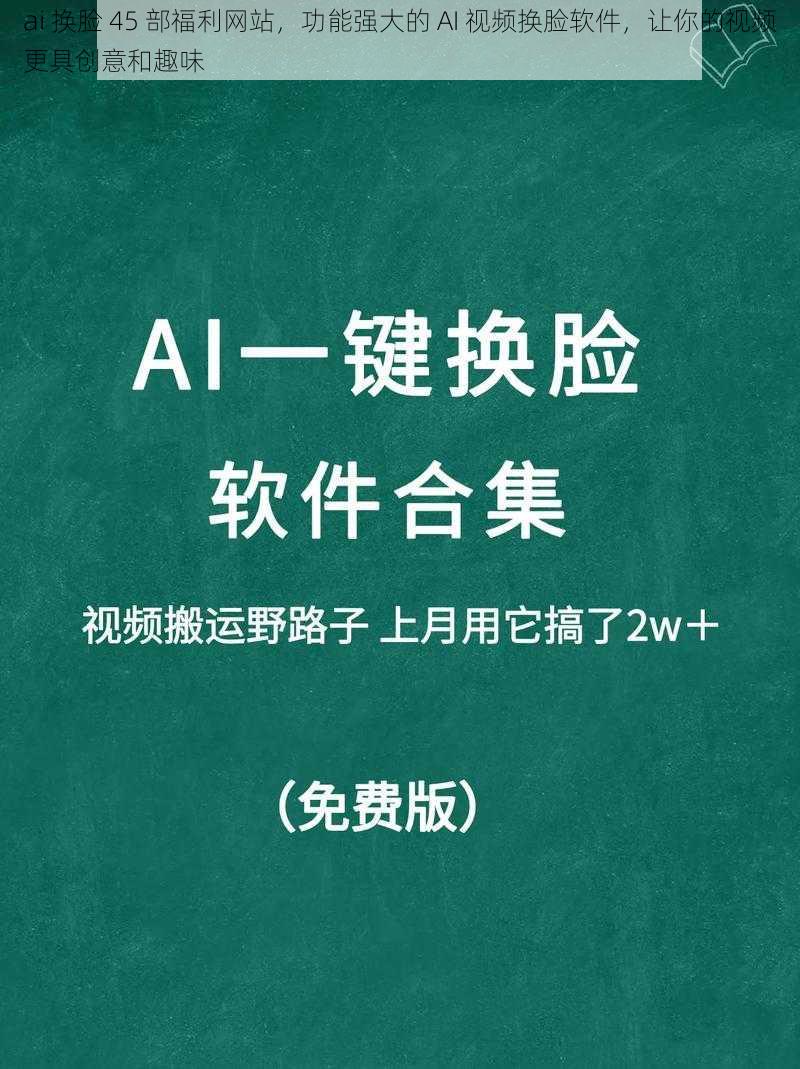 ai 换脸 45 部福利网站，功能强大的 AI 视频换脸软件，让你的视频更具创意和趣味