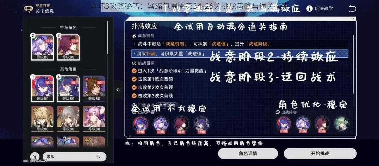 崩坏3攻略秘籍：紧缩包围圈第34-26关挑战策略与通关指南