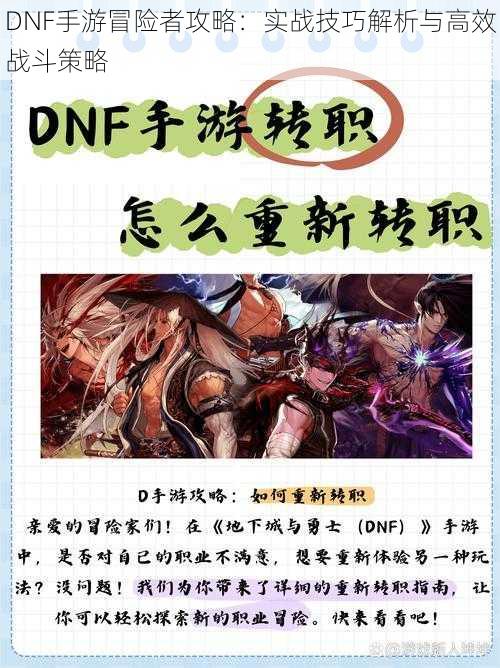 DNF手游冒险者攻略：实战技巧解析与高效战斗策略