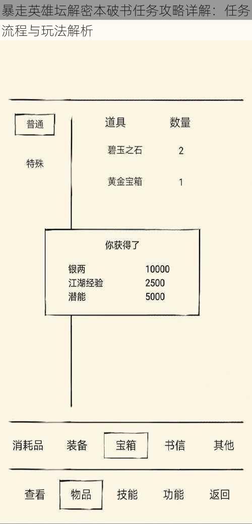 暴走英雄坛解密本破书任务攻略详解：任务流程与玩法解析