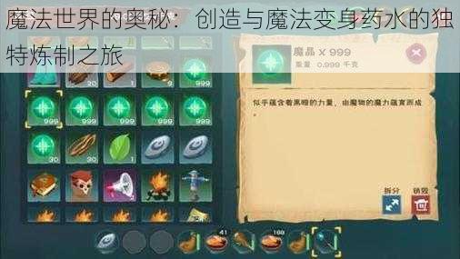 魔法世界的奥秘：创造与魔法变身药水的独特炼制之旅