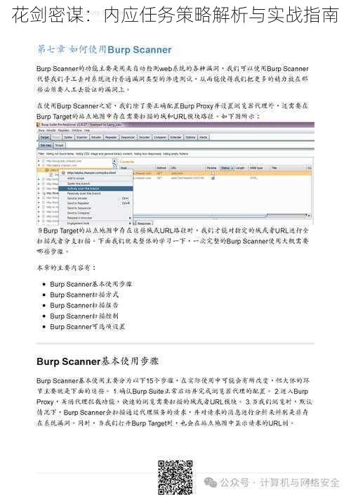 花剑密谋：内应任务策略解析与实战指南