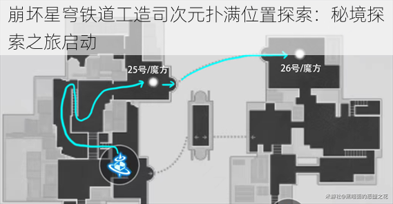 崩坏星穹铁道工造司次元扑满位置探索：秘境探索之旅启动