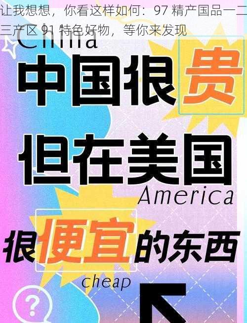 让我想想，你看这样如何：97 精产国品一二三产区 91 特色好物，等你来发现