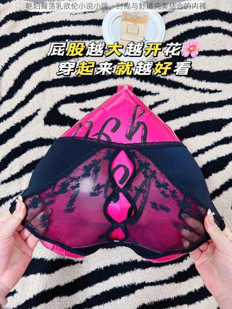 艳妇臀荡乳欲伦小说小强，时尚与舒适完美结合的内裤