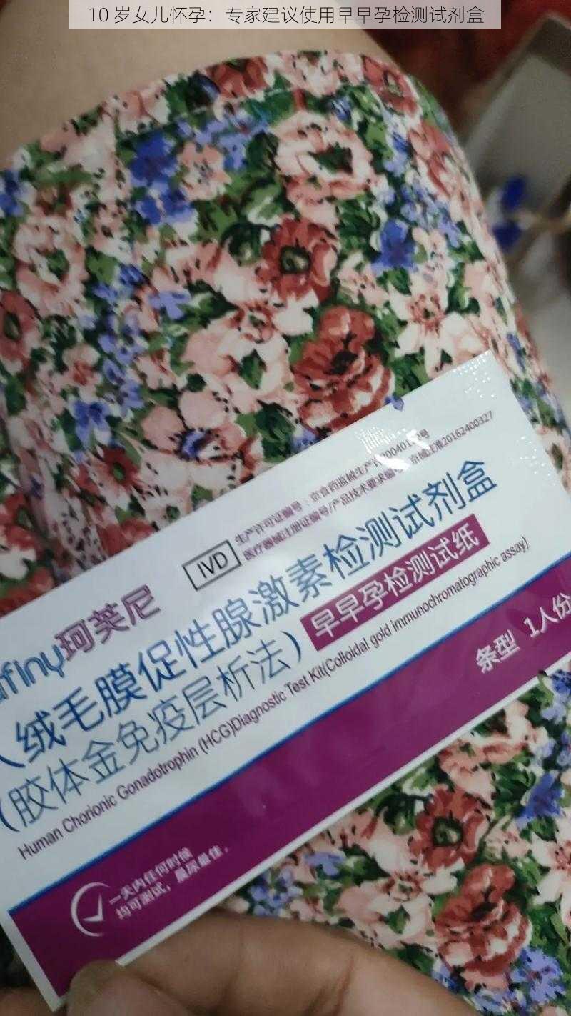 10 岁女儿怀孕：专家建议使用早早孕检测试剂盒