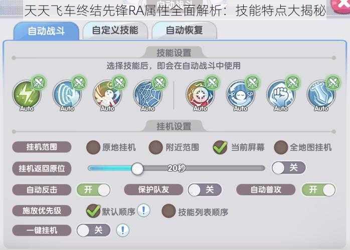 天天飞车终结先锋RA属性全面解析：技能特点大揭秘