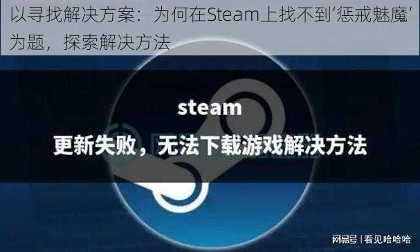 以寻找解决方案：为何在Steam上找不到‘惩戒魅魔’为题，探索解决方法