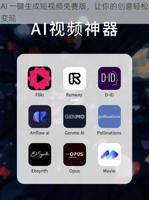 AI 一键生成短视频免费版，让你的创意轻松变现