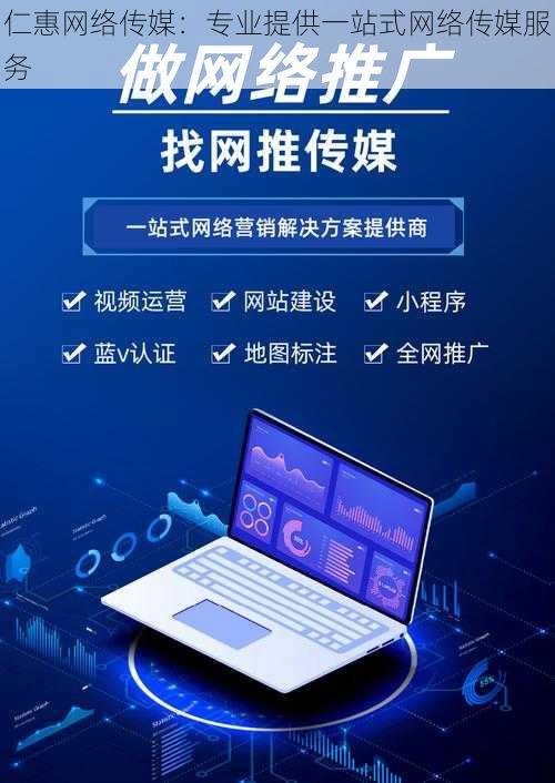 仁惠网络传媒：专业提供一站式网络传媒服务