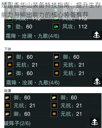 楚留香华山装备特技指南：提升生存能力与输出能力的核心装备推荐