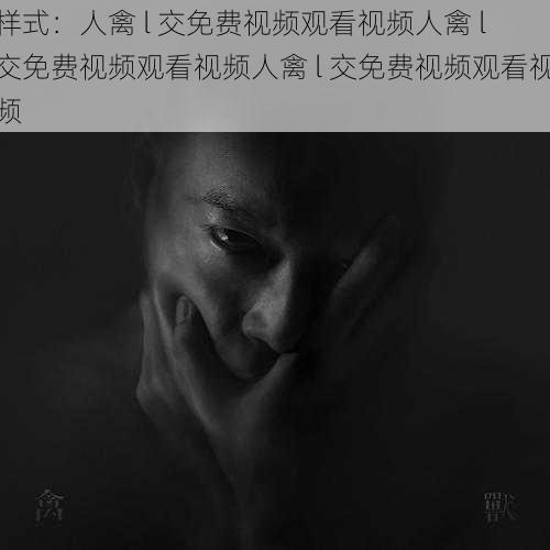 样式：人禽 l 交免费视频观看视频人禽 l 交免费视频观看视频人禽 l 交免费视频观看视频