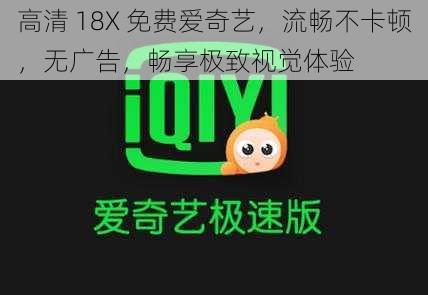 高清 18X 免费爱奇艺，流畅不卡顿，无广告，畅享极致视觉体验