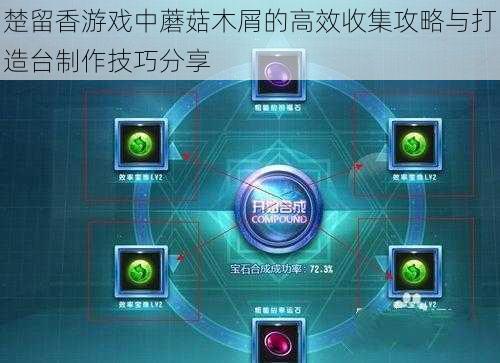 楚留香游戏中蘑菇木屑的高效收集攻略与打造台制作技巧分享