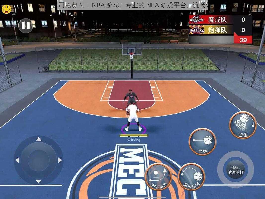 苏州 ios 晶体公司免费入口 NBA 游戏，专业的 NBA 游戏平台，流畅体验，精彩无限