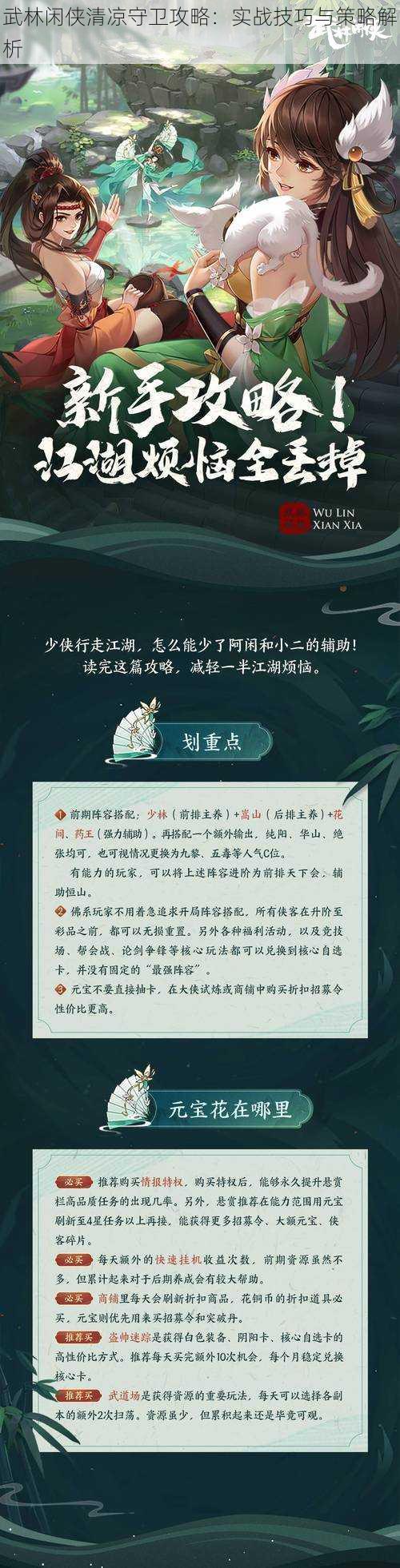 武林闲侠清凉守卫攻略：实战技巧与策略解析