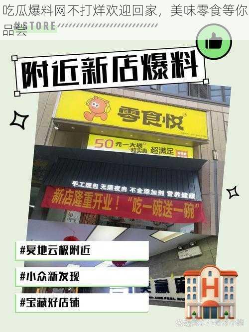 吃瓜爆料网不打烊欢迎回家，美味零食等你品尝