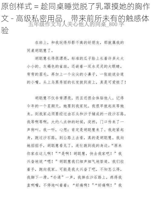 原创样式 = 趁同桌睡觉脱了乳罩摸她的胸作文 - 高级私密用品，带来前所未有的触感体验