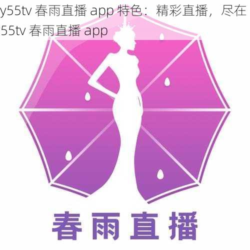 cy55tv 春雨直播 app 特色：精彩直播，尽在 cy55tv 春雨直播 app