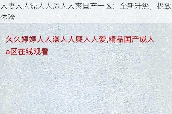 人妻人人澡人人添人人爽国产一区：全新升级，极致体验