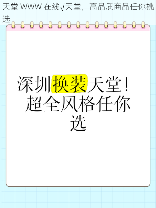 天堂 WWW 在线√天堂，高品质商品任你挑选