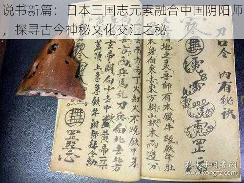 说书新篇：日本三国志元素融合中国阴阳师，探寻古今神秘文化交汇之秘