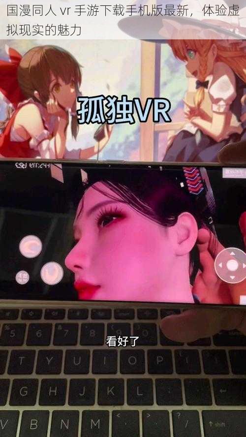 国漫同人 vr 手游下载手机版最新，体验虚拟现实的魅力