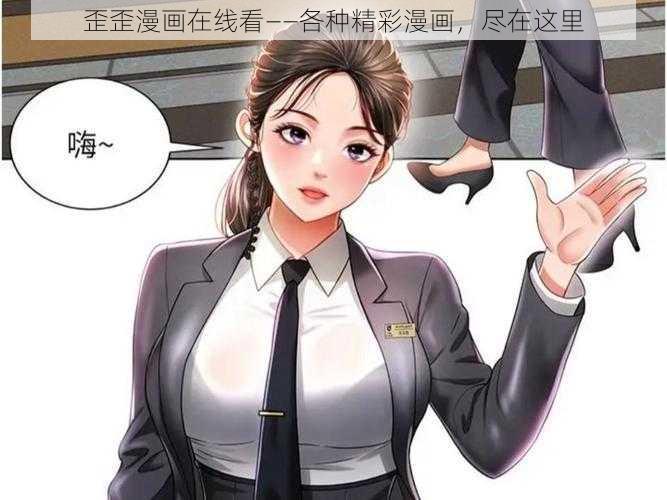 歪歪漫画在线看——各种精彩漫画，尽在这里