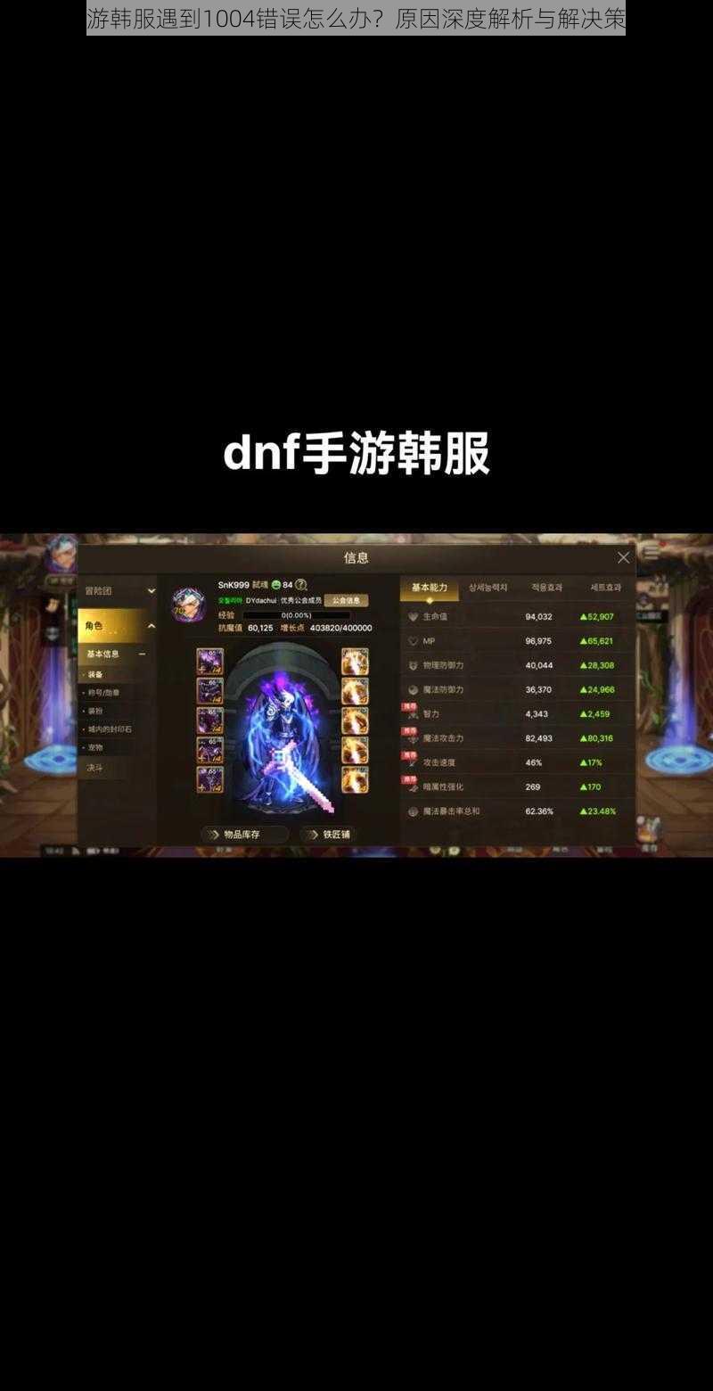 DNF手游韩服遇到1004错误怎么办？原因深度解析与解决策略指南