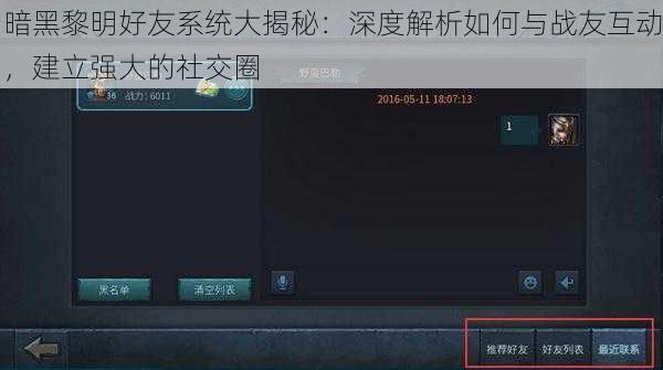 暗黑黎明好友系统大揭秘：深度解析如何与战友互动，建立强大的社交圈