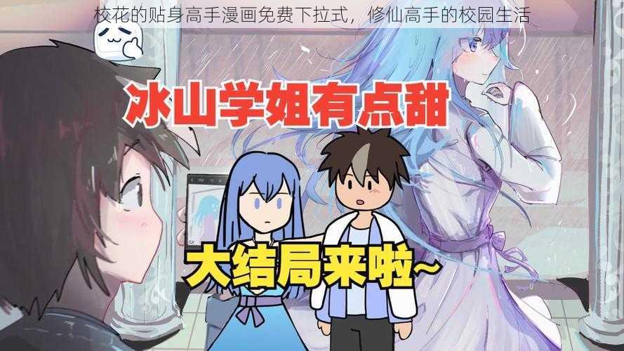 校花的贴身高手漫画免费下拉式，修仙高手的校园生活