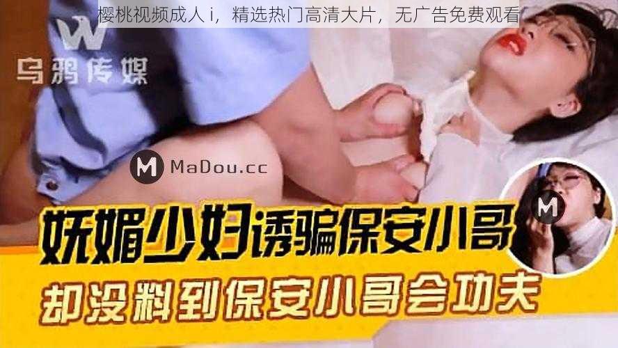 樱桃视频成人 i，精选热门高清大片，无广告免费观看