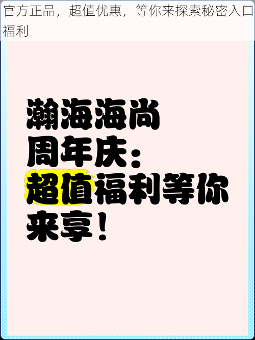 官方正品，超值优惠，等你来探索秘密入口福利