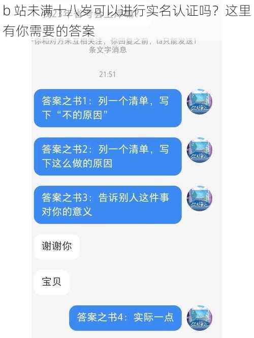 b 站未满十八岁可以进行实名认证吗？这里有你需要的答案