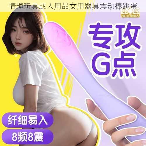 情趣玩具成人用品女用器具震动棒跳蛋