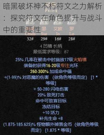 暗黑破坏神不朽符文之力解析：探究符文在角色提升与战斗中的重要性