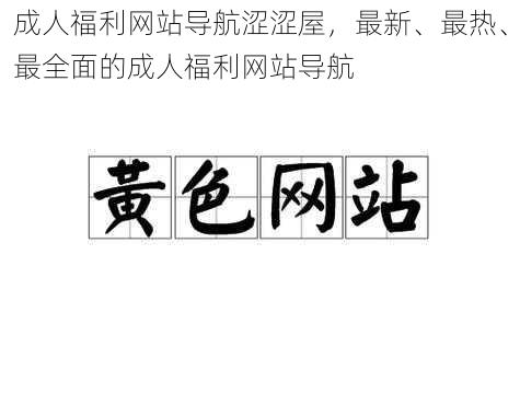 成人福利网站导航涩涩屋，最新、最热、最全面的成人福利网站导航