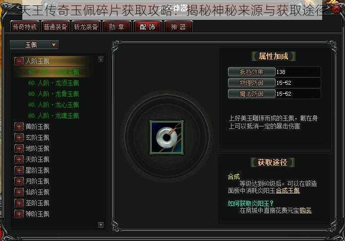 天王传奇玉佩碎片获取攻略：揭秘神秘来源与获取途径