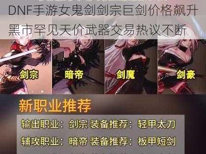 DNF手游女鬼剑剑宗巨剑价格飙升黑市罕见天价武器交易热议不断