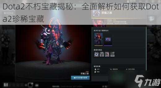 Dota2不朽宝藏揭秘：全面解析如何获取Dota2珍稀宝藏