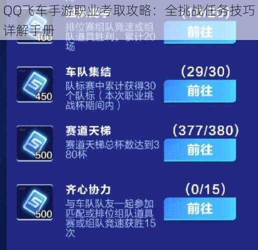 QQ飞车手游职业考取攻略：全挑战任务技巧详解手册