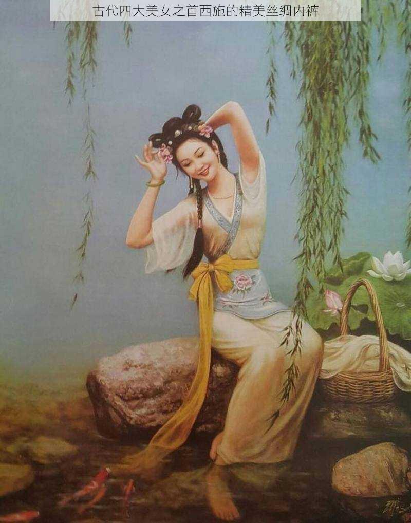 古代四大美女之首西施的精美丝绸内裤