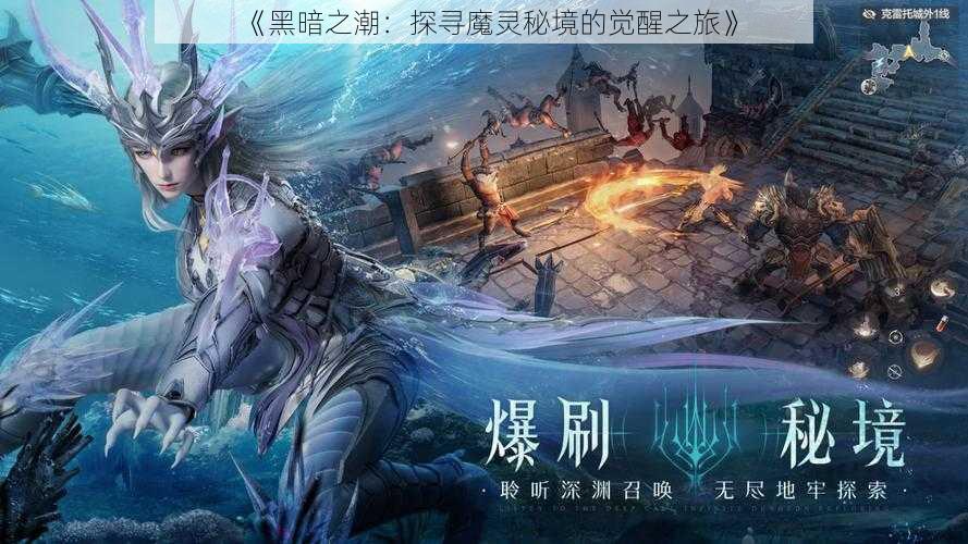 《黑暗之潮：探寻魔灵秘境的觉醒之旅》