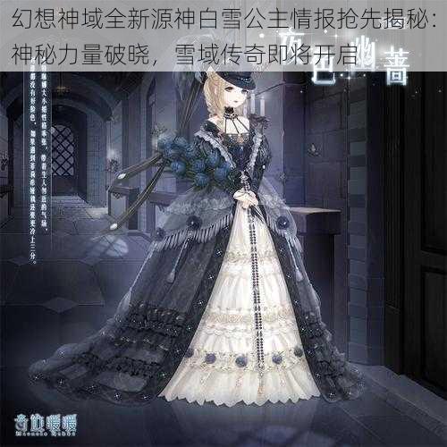 幻想神域全新源神白雪公主情报抢先揭秘：神秘力量破晓，雪域传奇即将开启