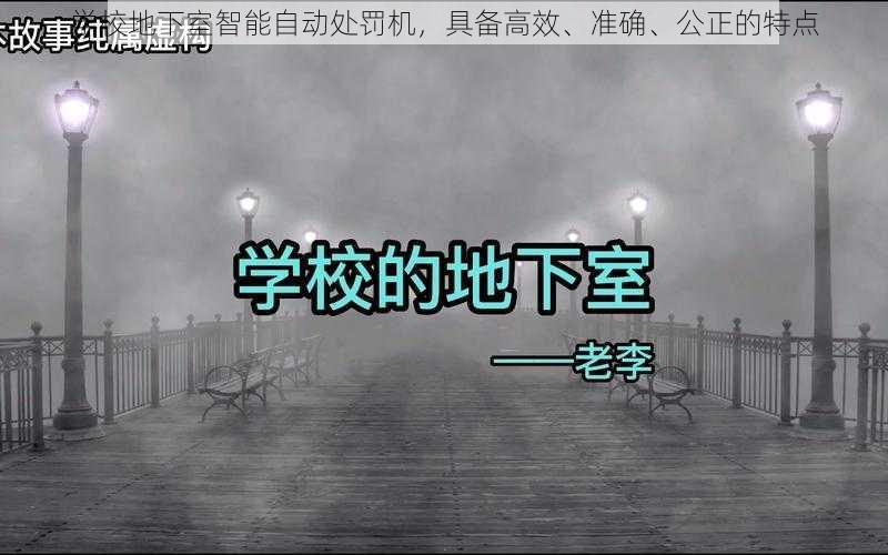 学校地下室智能自动处罚机，具备高效、准确、公正的特点