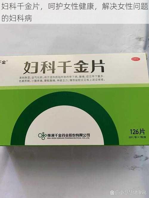 妇科千金片，呵护女性健康，解决女性问题的妇科病