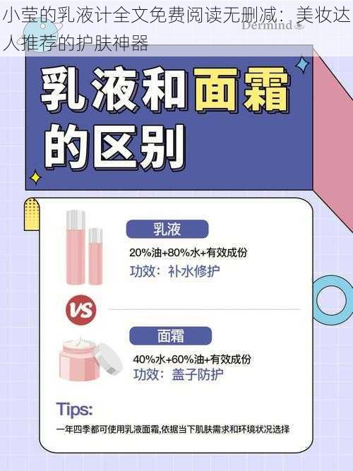 小莹的乳液计全文免费阅读无删减：美妆达人推荐的护肤神器