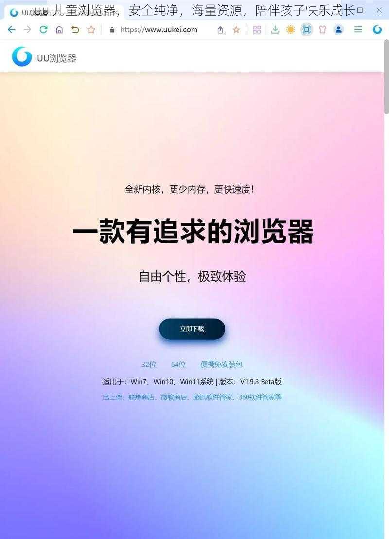 uu 儿童浏览器，安全纯净，海量资源，陪伴孩子快乐成长